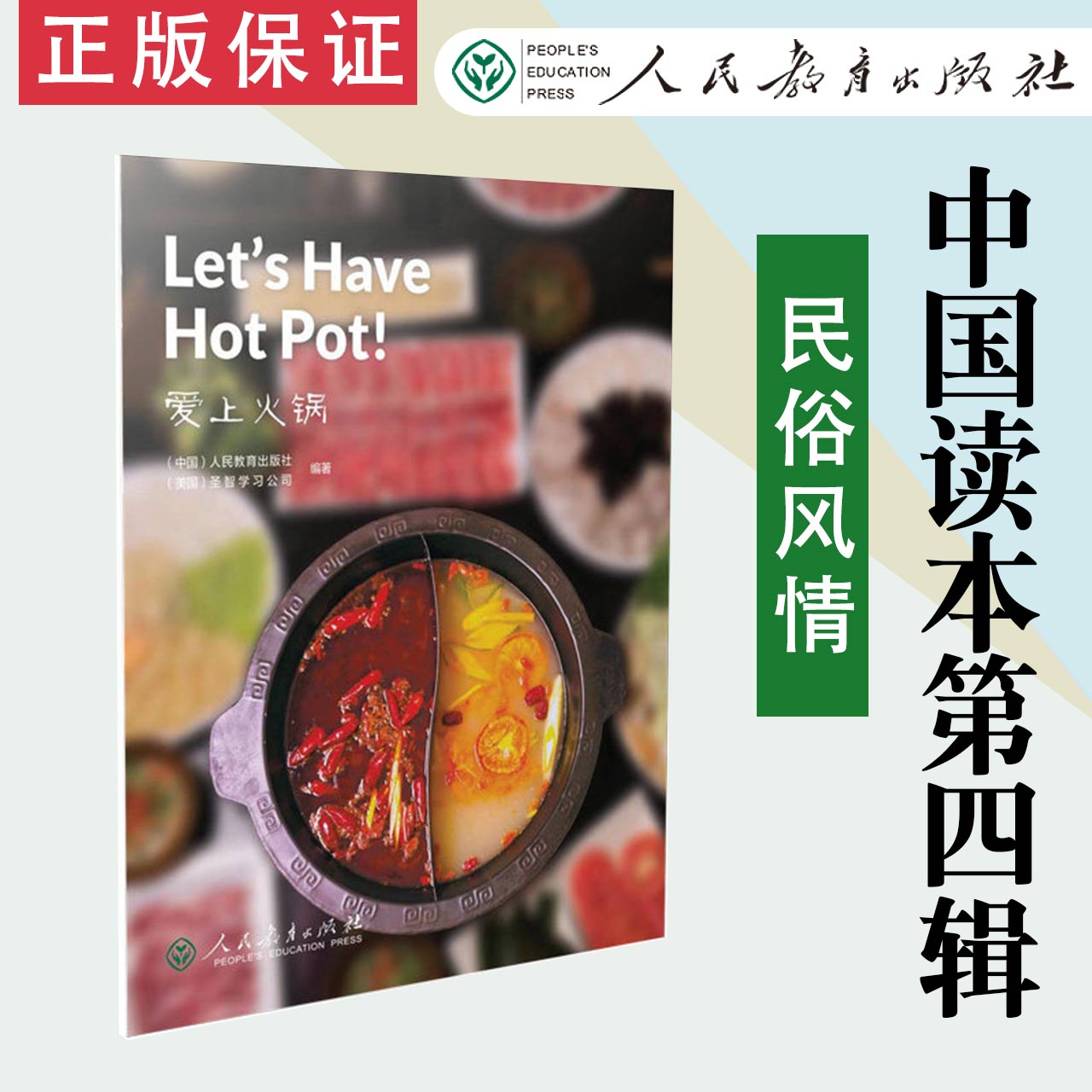 【现货速发 】中国读本第四辑民俗风情 爱上火锅 Let's Have Hot Pot! 人民教育出版社  9787107341366
