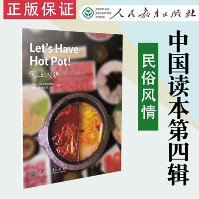 【现货速发 】中国读本第四辑民俗风情 爱上火锅 Let's Have Hot Pot! 人民教育出版社  9787107341366