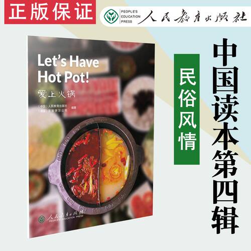 【现货速发 】中国读本第四辑民俗风情 爱上火锅 Let's Have Hot Pot! 人民教育出版社  9787107341366