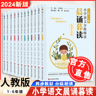 2024晨诵暮读语文分级朗读小学语文分级朗读123456年级上册有声伴读全套装 一年级二年级三年级四年级五年级六年级新教育晨诵早读