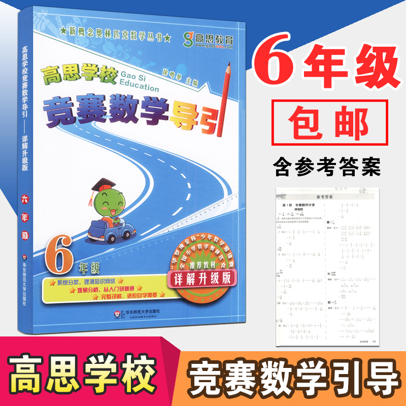 【现货】高思竞赛数学导引六年级上下册通用详解升级版小学6年级新概念奥林匹克丛书数学思维训练教材高斯数学课本奥数口算题应用在类目 书籍/杂志/报纸, 考试/教材/论文, 小学教辅中 - 来自Buy2taobao.com提供专业的淘宝代购服务