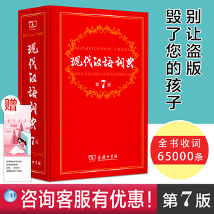 【正版保证】现代汉语词典新版第7版第七版古汉语商务印书馆出版社初高中生古汉语第七版8版工具书小学新华字词辞典包邮