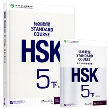 【全新正版】HSK标准教程5下练习册附听力文本及参考答案含1MP3北京语言大学出版社9787561949733