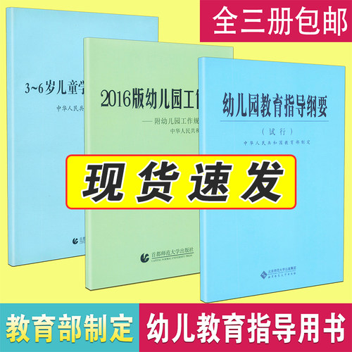 幼儿园教育指导纲要 3-6岁儿童学习与发展指南+幼儿园教育指导纲要(试行)+幼儿园工作规程 3-6岁儿童发展指南 儿童教育心理学