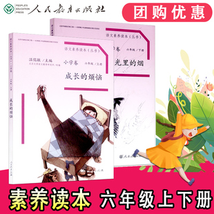 流动在光里 正版 烦恼 温儒敏人民教育小学语文课本同步 2本语文素养读本6六年级上下册成长 烟小学语文课外阅读丛书书籍