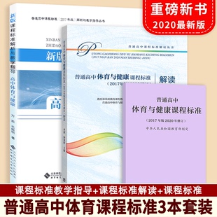 套装 2020修订高中体育与健康课程标准解读解析与教学指导 共3本人教北师高教 普通高中体育与健康课程标准2017年版 新版