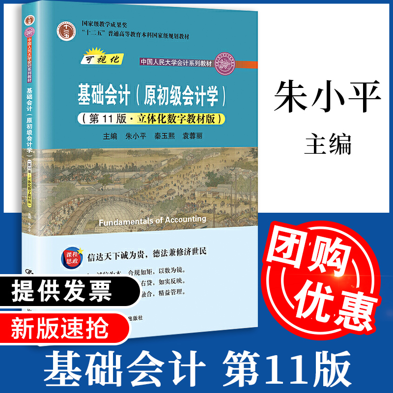 2021新版 基础会计（原初级会计学）第11版 立体化数字教材版 朱小平 秦玉熙 袁蓉丽 第十一版 中国人民大学出版社 书籍/杂志/报纸 大学教材 原图主图