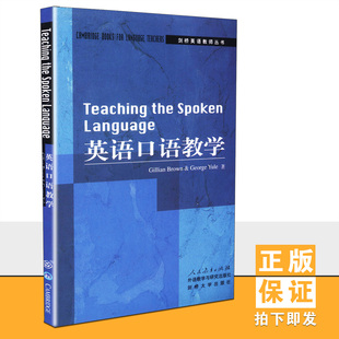 剑桥英语教师丛书 9787107139819 社 著 包邮 速发 中学英语 布朗 英语口语教学 人民教育出版 Gillian 外语研究与教学 Brown