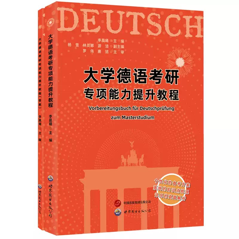 【正版速发】大学德语考研专项能力提升教程含答案 李晨曦主编二外德语考研真题解析模拟题四六级考生备考资料 世界图书出版公司