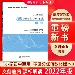 北京师范大学出版 保证 小学初中通用 教育部编写 义务教育课程标准历史课程标准解读2022版 社 可批发团购咨询客服正版 2024现货