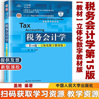 【正版】税务会计学第15版十五版 立体化数字教材版 盖地 高等学校经济管理类主干课程教材 会计与财务系列 中国人民大学出版社xq