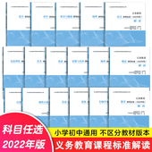 任选 义务教育课程标准standard解读物理课程标解读语文数学英语物理科学化学生物政治历史地理劳动艺术体育与健康新版 2026现货