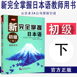 社 新完全掌握日本语初级下教师用书日语入门教程大学日文自学教材学习日语新标日初级日语自学教材教程基础北京语言大学出版