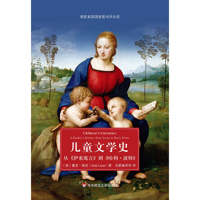 儿童文学史：从《伊索寓言》到《哈利·波特》 荣获美国国家图书评论奖  儿童文学史 塞思·勒若 正版 华东师范大学出版社