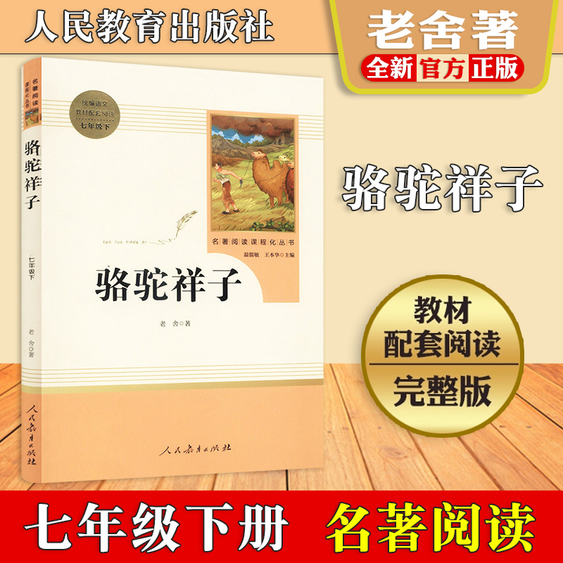 骆驼祥子老舍包邮初中正版原著 人民教育出版社 7年级下册 初中生统编语文教材配套阅读 名著阅读课程化丛书