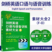 剑桥英语口语与语音训练素材大全2FO含2DVD北京语言大学出版 社9787561943915