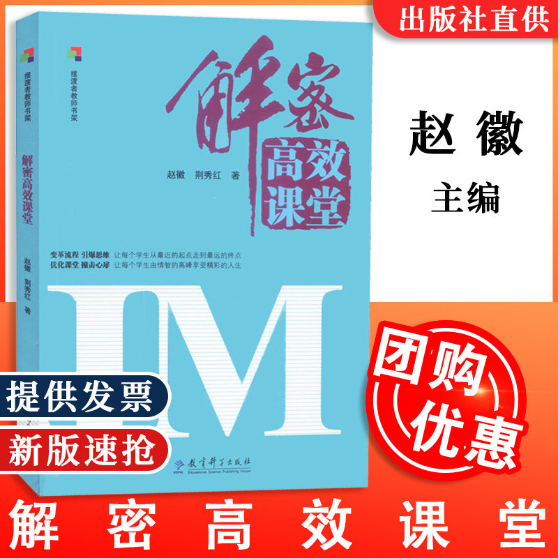 解密高效课堂 赵徽 荆秀红 摆渡者教师书架 教育教学 教育科学出版社