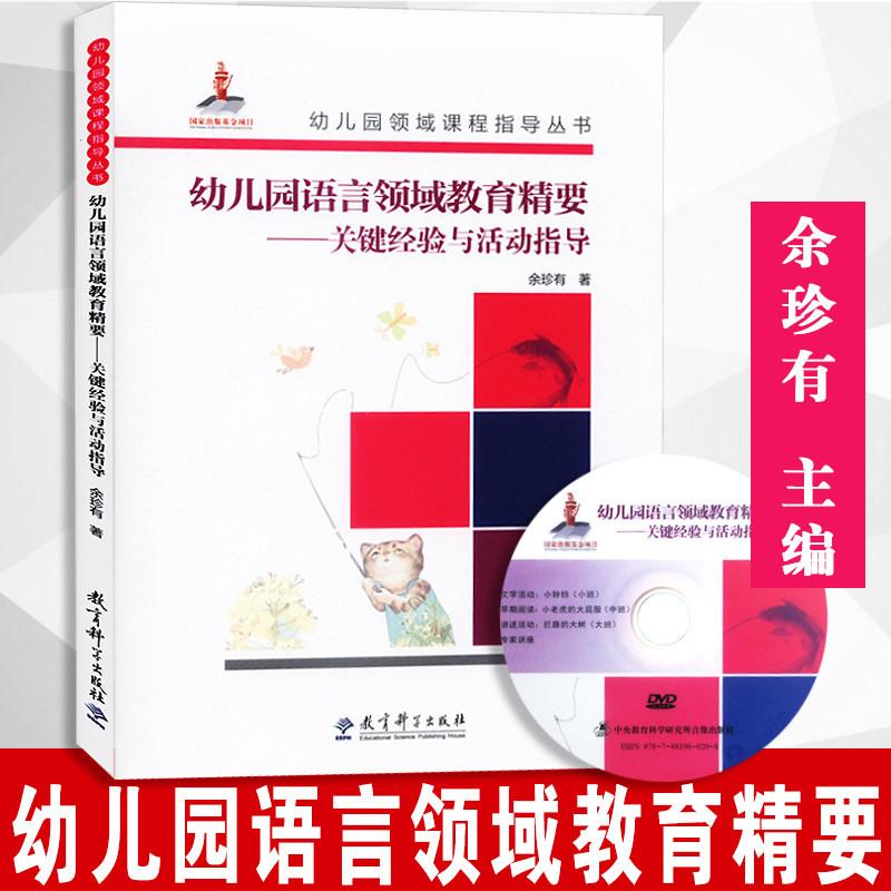 【附送光盘】幼儿园语言领域教育精要   关键经验与活动指导  内含光盘   余珍有著 教育科学出版社  9787519102616