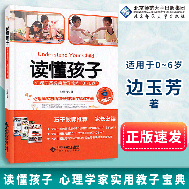 【包邮速发】读懂孩子 心理学家实用教子宝典0-6岁 边玉芳著心理学家告诉你有效家教方法 育儿书籍儿童心理健康北京师范大学出版社