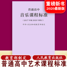 【当天发货】新版普通高中音乐课程标准 修订版2017年版2020修订  教育部制定  人民教育出版社 高中音乐课标