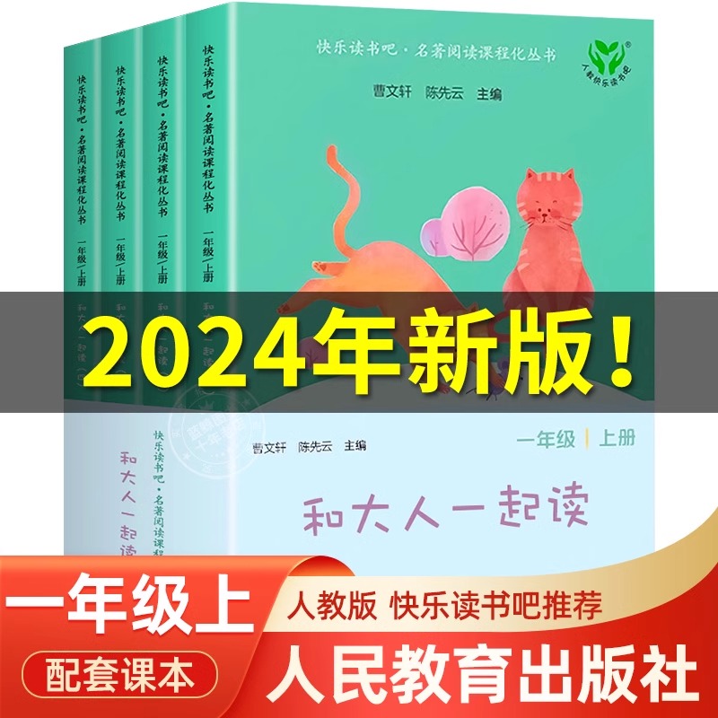 【25新配新教材】 和大人一起读 快乐读书吧一年级上册一上课外阅读书全套四册人民教育出版社语文阅读童话故事书人教注音版下册