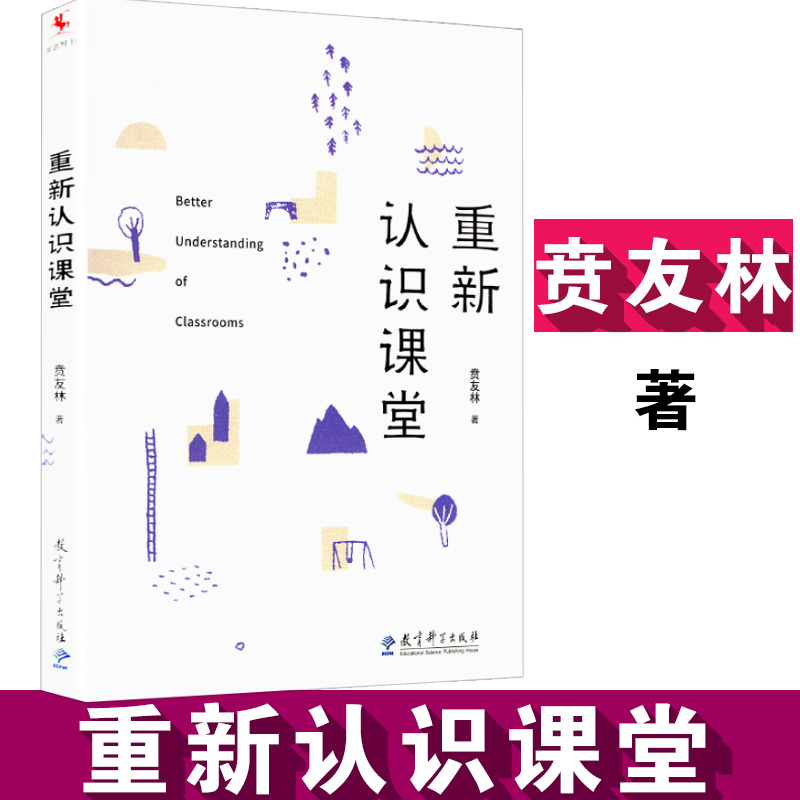 【包邮】 重新认识课堂 贲友林 著 教育科学出版社
