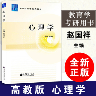 【包邮正版】心理学赵国祥 高等教育出版社 教育学考研用书 河南大学教育学同等学力加试考研用书 9787040323269