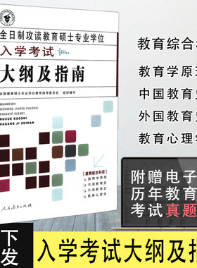 【包邮】333教育综合考试大纲指南2009版 全日制攻读教育硕士专业学位入学考试大纲及指南 333教育学考研大纲 搭凯程333教育综合