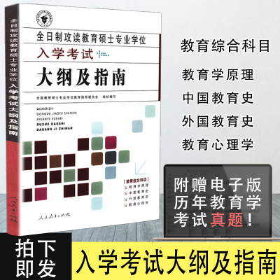 【包邮】333教育综合考试大纲指南2009版 全日制攻读教育硕士专业学位入学考试大纲及指南 333教育学考研大纲 搭凯程333教育综合