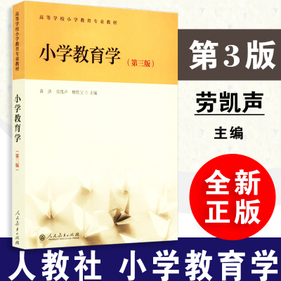 【现货速发】小学教育学 第三版 第3版 黄济 劳凯声 檀传宝  主编 人民教育出版社 小学教师继续教育大学本科考研教材 教育学考研