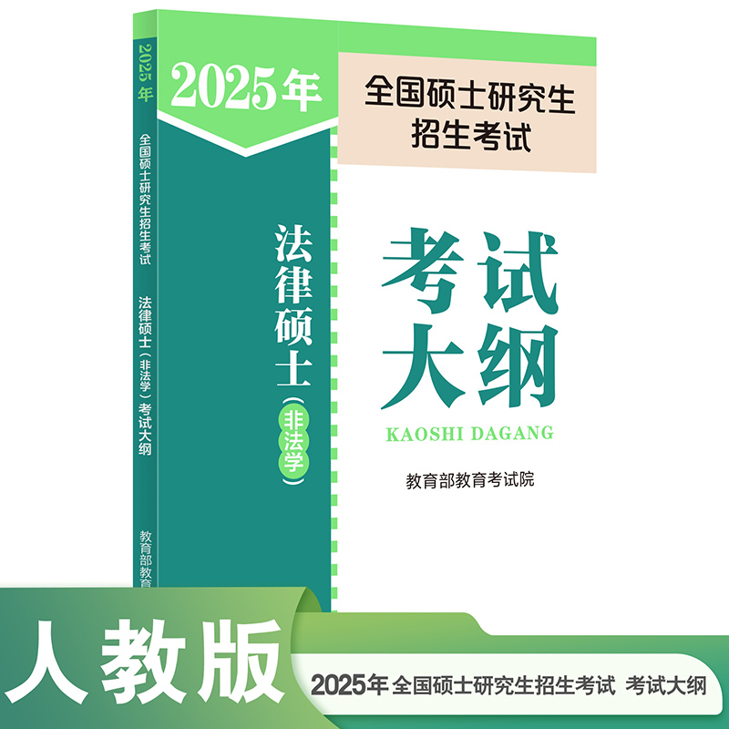 【2025新版】全国硕士研究生招生考试 法律硕士(非法学)考试大纲 官方正版 人民教育出版社考研图书考试分析2025年版