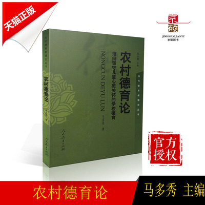 【包邮速发】  农村德育论  朱小蔓主编  马多秀  当代德育新理论丛书 人教社  人民教育出版社  9787107309533