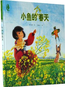 最美中国系列图画书 小鱼的春天  童书 3-6岁 卡通动漫图画书 精装图画书 中国原创 绘本 中国文化元素的图画书 阅读书籍 儿童文学