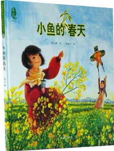最美中国系列图画书 小鱼的春天  童书 3-6岁 卡通动漫图画书 精装图画书 中国原创 绘本 中国文化元素的图画书 阅读书籍 儿童文学