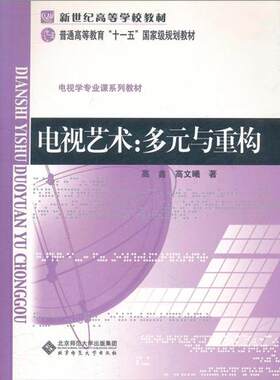 天猫正版：电视艺术:多元与重构(北师大）