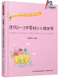透视0-3岁婴幼儿心理世界（轻工） 冯夏婷   9787518407835