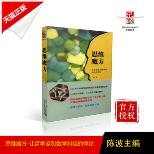 天猫正版:思维魔方---让哲学家和数学家纠结的悖论 9787301241905北京大学出版社