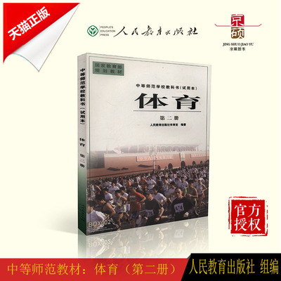 天猫正版  体育 第二册 单色版  体育室编著  教育部规划教材 中等师范学校教科书试用本  人教社  人民教育出版社  9787107132599