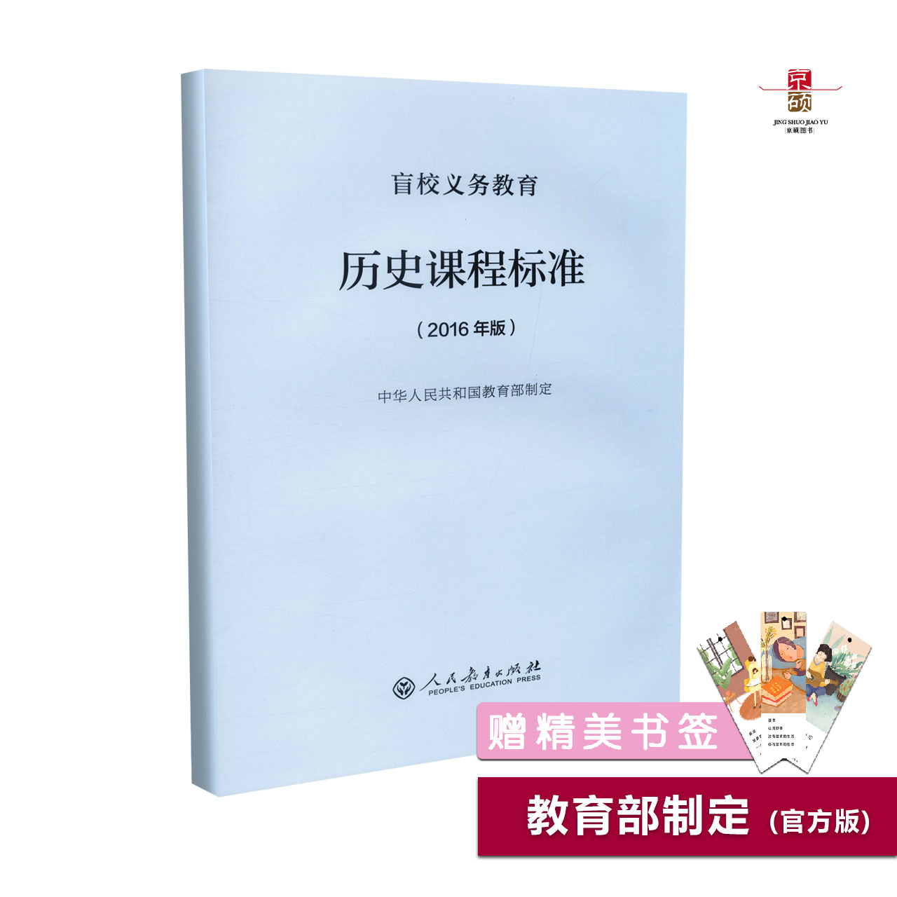 【包邮速发】 【单本任选】  盲校义务教育课程标准 2016年版 语文数学英语地理物理生物化学历史信息综合音乐美工人民教育出版社