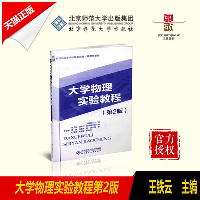 天猫正版  新世纪高等学校规划教材 物理学教材  大学物理实验教程 第2版   王铁云  北京师范大学出版社 9787303218875