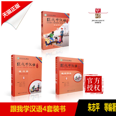 【包邮速发】 跟我学汉语第二版套装书 含教师用书 学生用书 练习册共3册 英语版人民教育出版社 朱志平等编 9787107237737