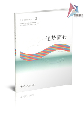 少年中国梦丛书2:追梦而行 人民教育出版社课程教材研究所历史课程教材研究开发中心编著 人民教育出版社 9787107311710