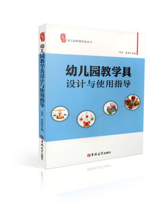 幼儿园教学具设计与使用指导 幼儿园智慧管理丛书 吉林大学出版社 何洋 9787567762053