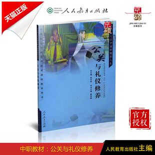 【包邮速发】中职教材  公关与礼仪修养  张可君  在社会交往中演绎精彩人生   人教社  人民教育出版社 9787107198236