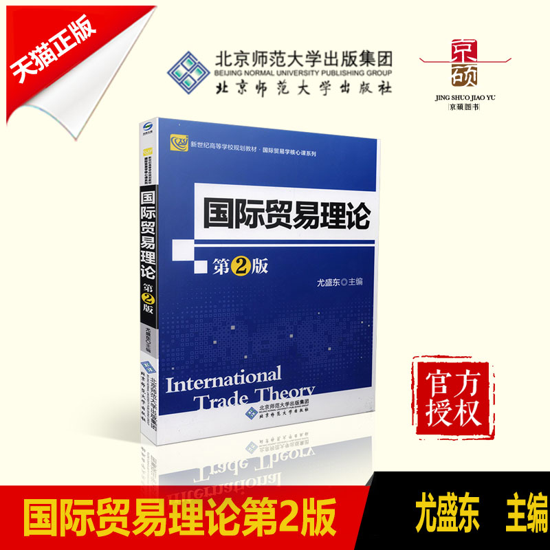 天猫正版【新世纪高等学校规划教材 国际贸易学核心课系列：国际贸易理论 第2版】  尤盛东  北京师范大学出版社  9787303210855