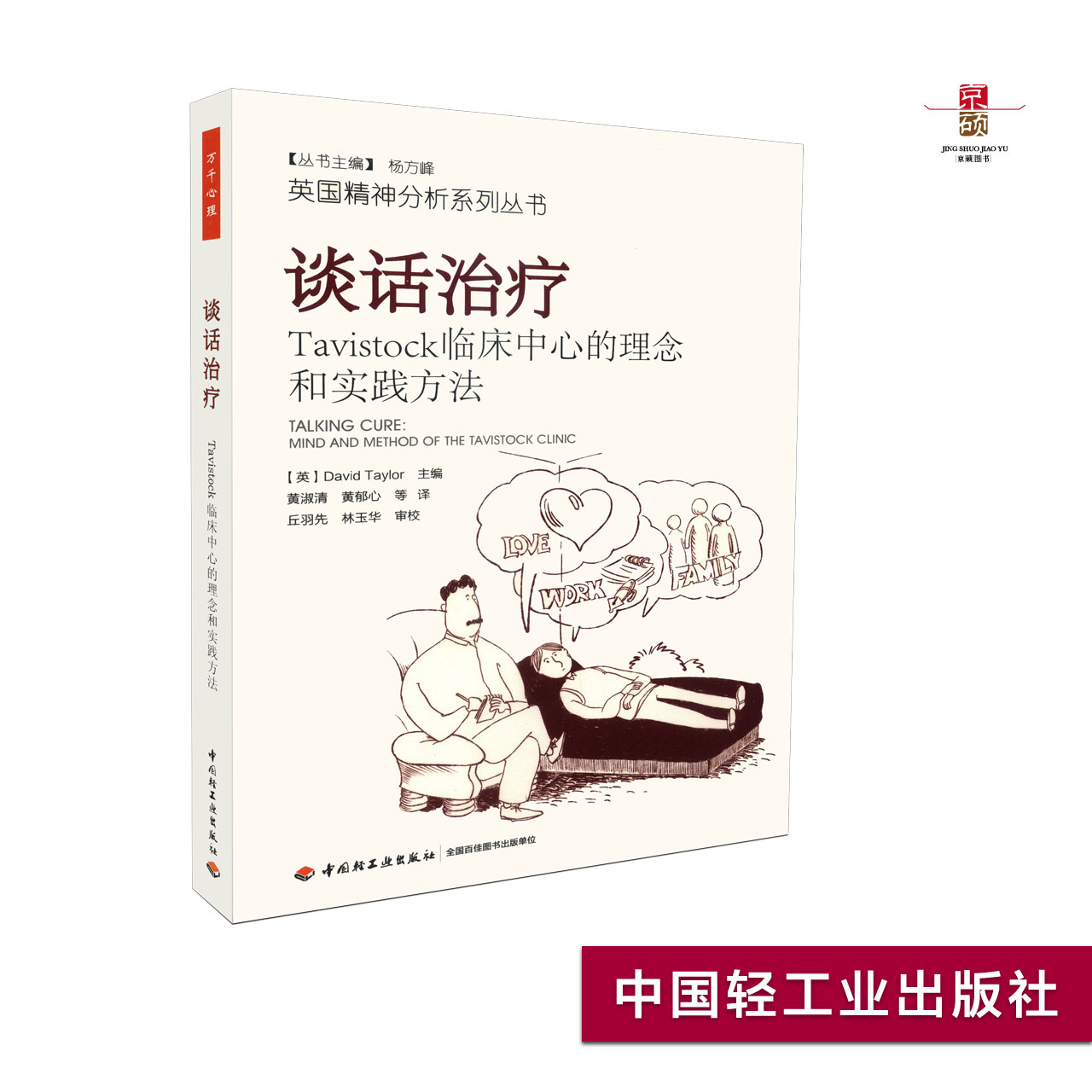 英国精神分析系列丛书