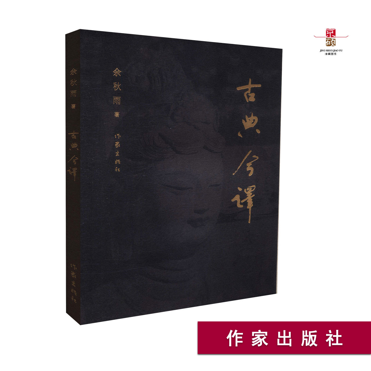 天猫正版 古典今译  余秋雨著 作家出版社 9787506398794