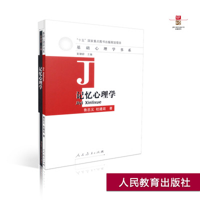 【包邮速发】  记忆心理学   鲁忠义 杜建政著   十五图书出版规划项目  基础心理学书系  人教社  人民教育出版社 978710718876