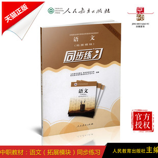 天猫正版  语文拓展模块 同步练习   课程教材研究室  中等职业教育课程改革规划新教材  人民教育出版社 9787107229626