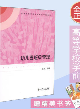 【包邮速发】   幼儿园班级管理  张燕主编   高等学校学前教育专科教材  人教社  人民教育出版社 9787107276422